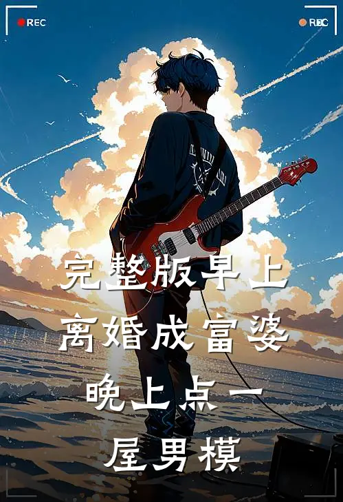 完整版早上离婚成富婆，晚上点一屋男模