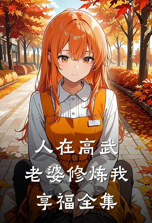 人在高武，老婆修炼我享福全集