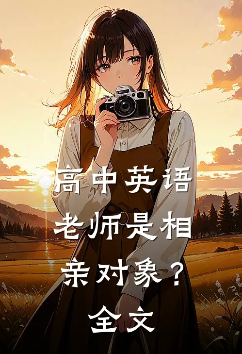 高中英语老师是相亲对象？全文