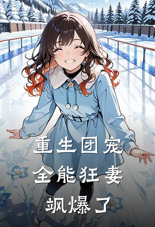 重生团宠全能狂妻飒爆了