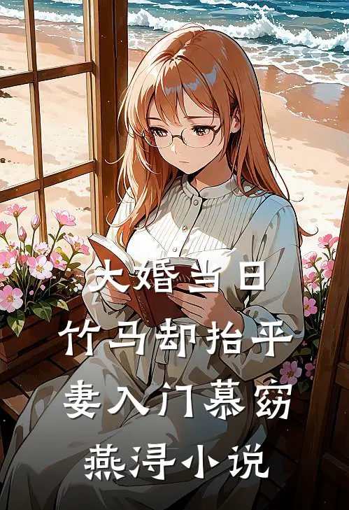 大婚当日，竹马却抬平妻入门慕窈燕浔小说