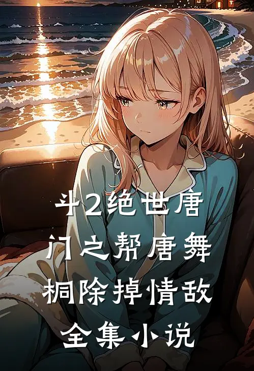 斗2绝世唐门之帮唐舞桐除掉情敌全集小说