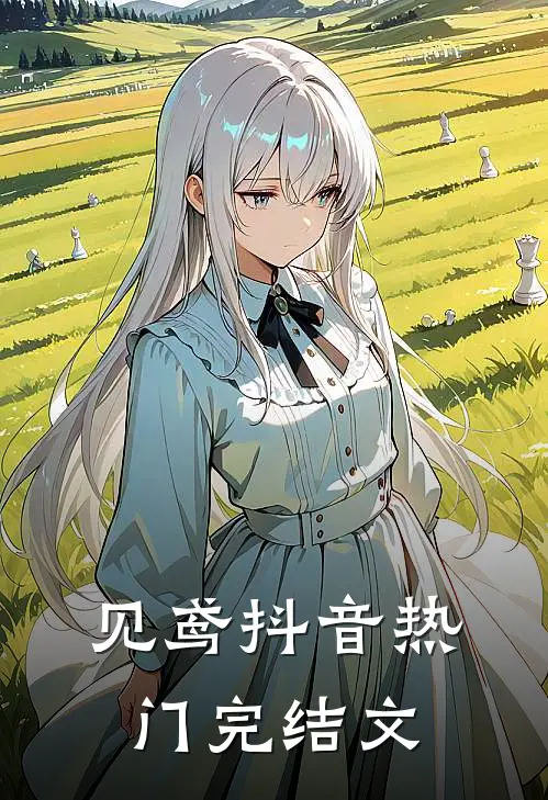 见鸢抖音热门完结文