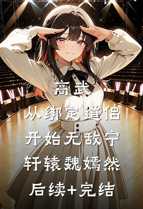 高武：从绑定道侣开始无敌宁轩辕魏嫣然后续+完结