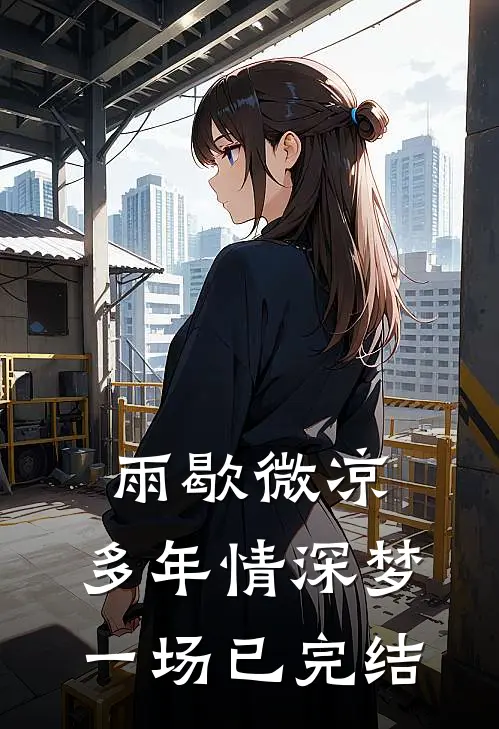 雨歇微凉，多年情深梦一场已完结