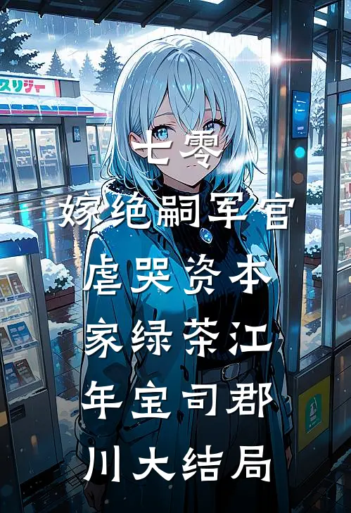 七零：嫁绝嗣军官虐哭资本家绿茶江年宝司郡川大结局