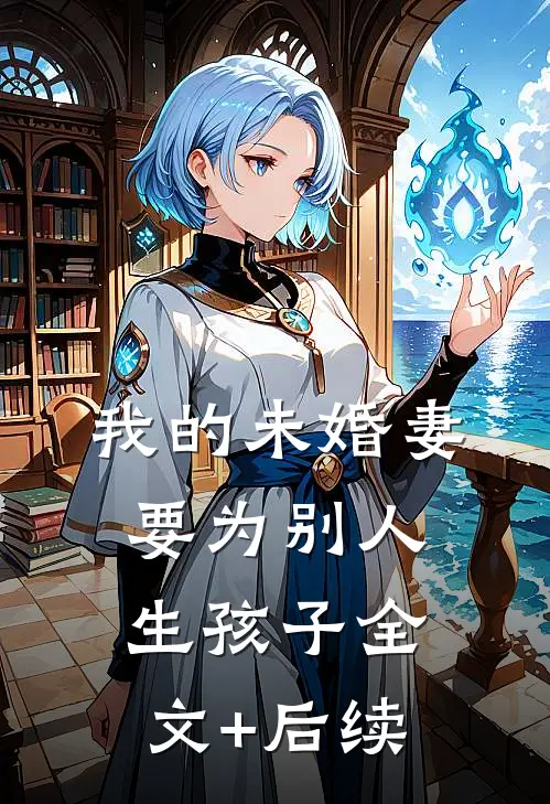 我的未婚妻要为别人生孩子全文+后续