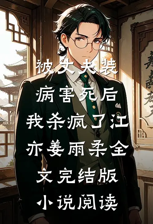 被丈夫装病害死后，我杀疯了江亦姜雨柔全文完结版小说阅读