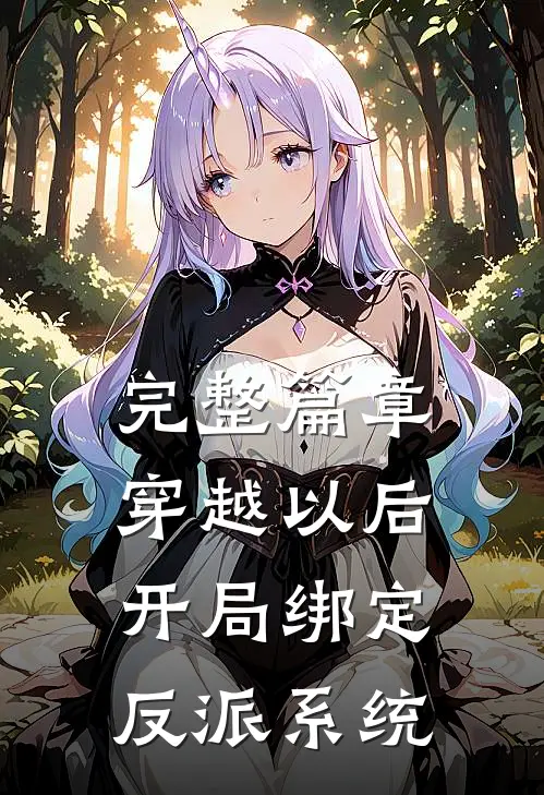 完整篇章穿越以后，开局绑定反派系统