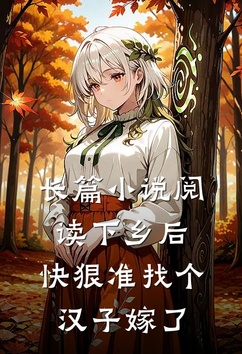 长篇小说阅读下乡后，快狠准找个汉子嫁了