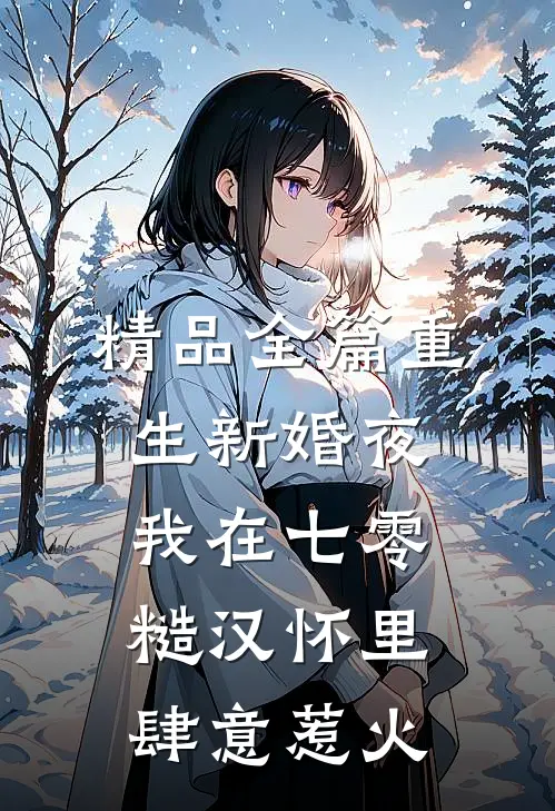 精品全篇重生新婚夜，我在七零糙汉怀里肆意惹火