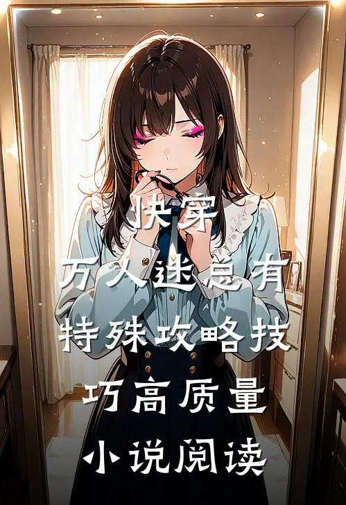 快穿：万人迷总有特殊攻略技巧高质量小说阅读