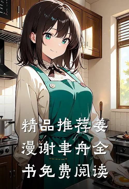 精品推荐姜漫谢聿舟全书免费阅读