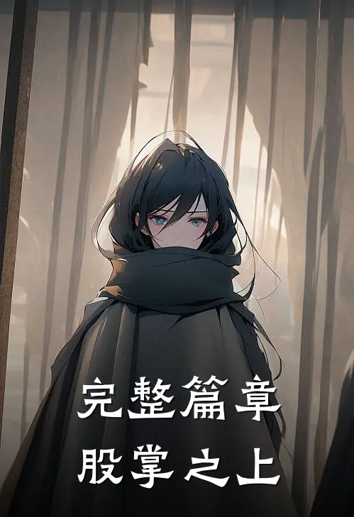 完整篇章股掌之上