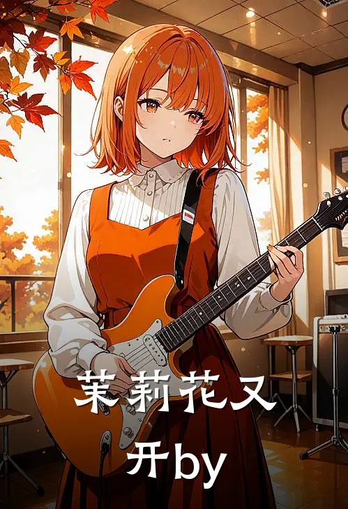 茉莉花又开by
