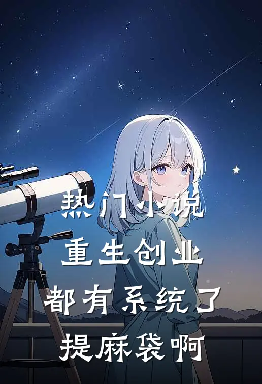 热门小说重生创业：都有系统了，提麻袋啊