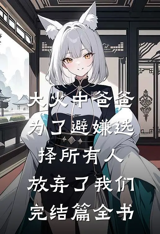 大火中爸爸为了避嫌选择所有人，放弃了我们完结篇全书