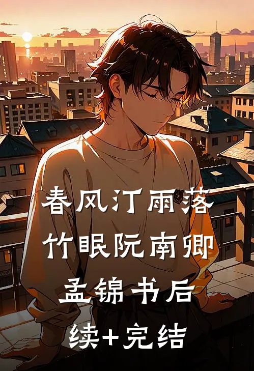 春风汀雨落竹眠阮南卿孟锦书后续+完结