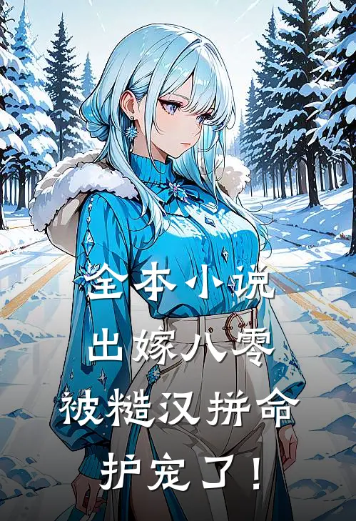 全本小说出嫁八零，被糙汉拼命护宠了！