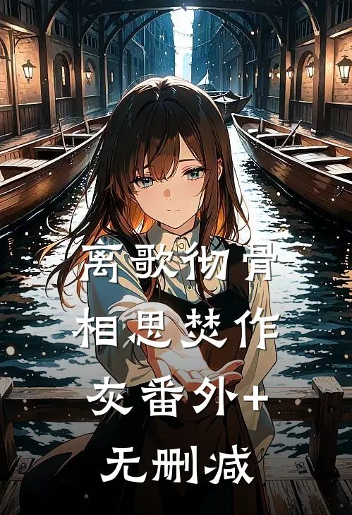 离歌彻骨，相思焚作灰番外+无删减