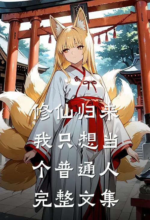 修仙归来，我只想当个普通人完整文集
