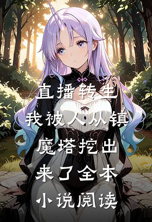 直播转生：我被人从镇魔塔挖出来了全本小说阅读