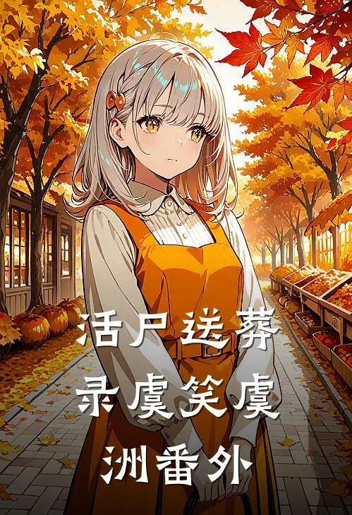 活尸送葬录虞笑虞洲番外