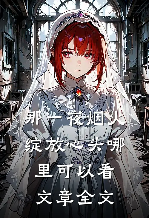 那一夜烟火,绽放心头哪里可以看文章全文