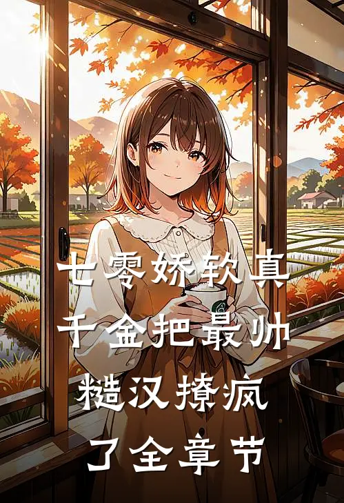 七零娇软真千金把最帅糙汉撩疯了全章节