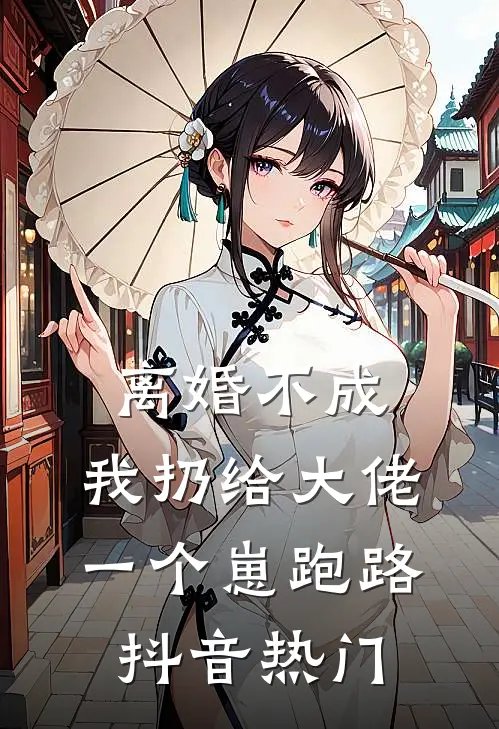 离婚不成，我扔给大佬一个崽跑路抖音热门