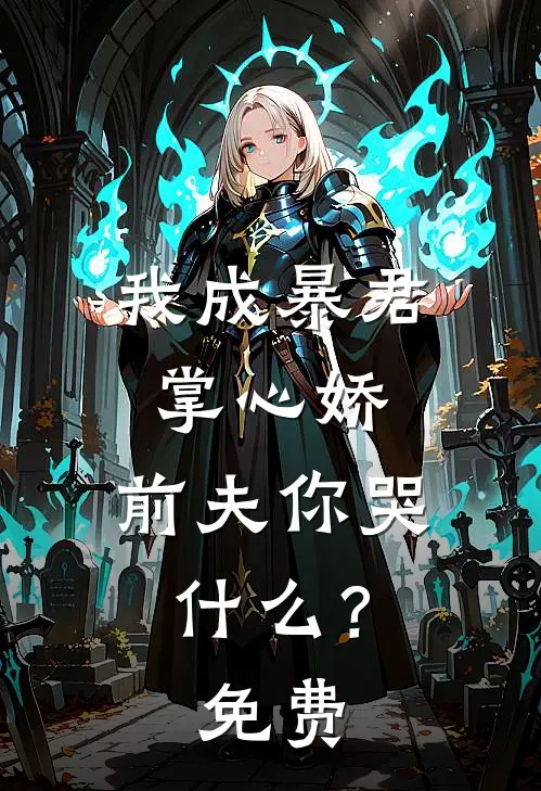 我成暴君掌心娇，前夫你哭什么？免费