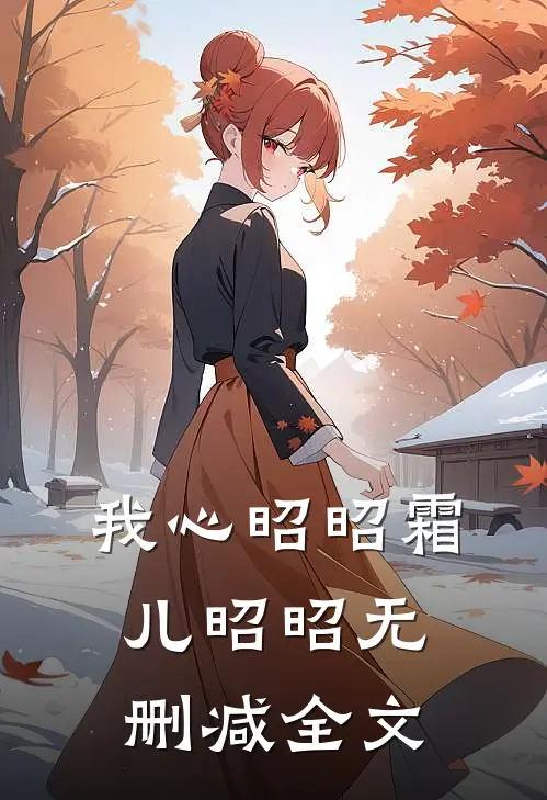 我心昭昭霜儿昭昭无删减全文
