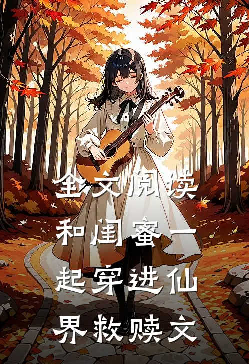 全文阅读和闺蜜一起穿进仙界救赎文