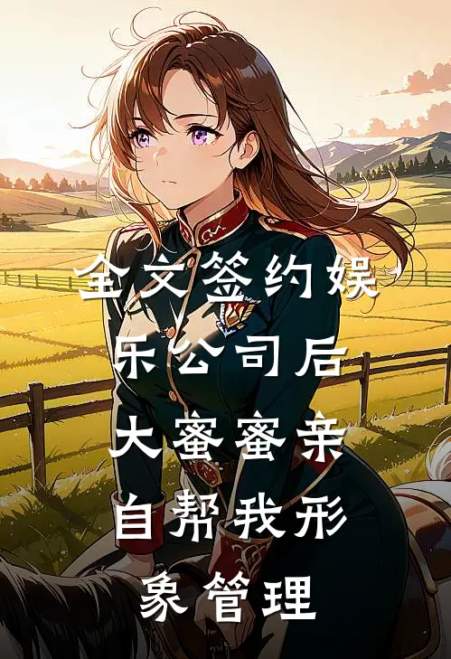 全文签约娱乐公司后，大蜜蜜亲自帮我形象管理