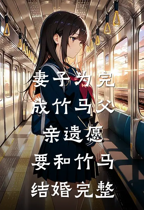 妻子为完成竹马父亲遗愿，要和竹马结婚完整