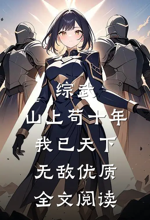 综武：山上苟十年，我已天下无敌优质全文阅读