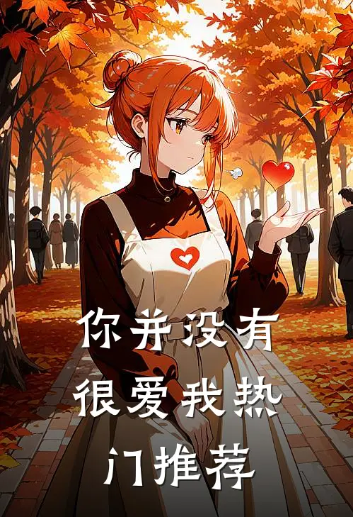 你并没有很爱我热门推荐