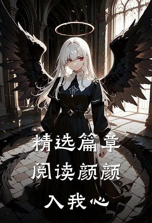 精选篇章阅读颜颜入我心