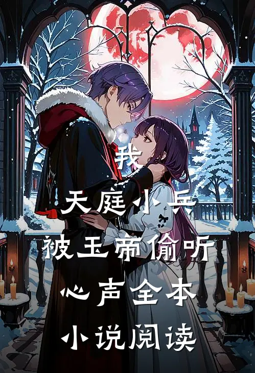 我,天庭小兵,被玉帝偷听心声全本小说阅读