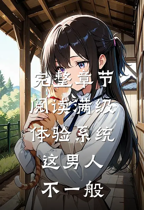 完整章节阅读满级体验系统，这男人不一般