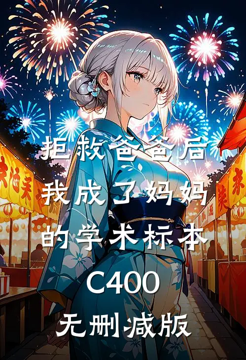 拒救爸爸后，我成了妈妈的学术标本C400无删减版