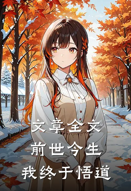 文章全文前世今生，我终于悟道
