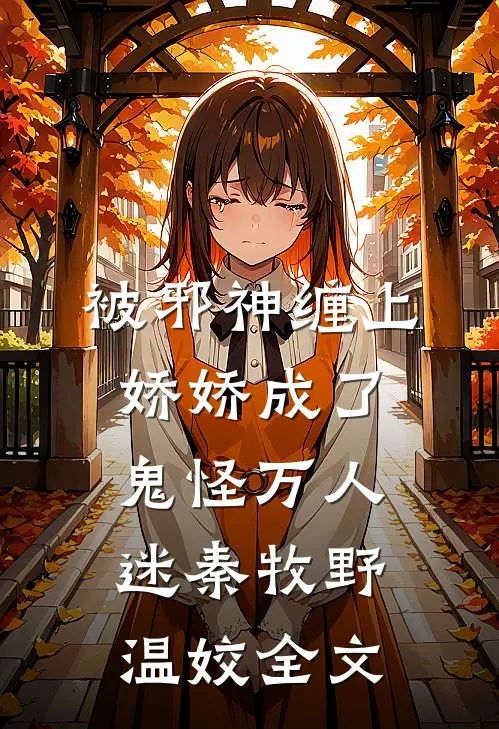 被邪神缠上，娇娇成了鬼怪万人迷秦牧野温姣全文
