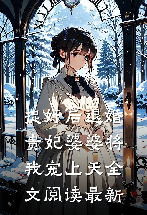 捉奸后退婚：贵妃婆婆将我宠上天全文阅读最新
