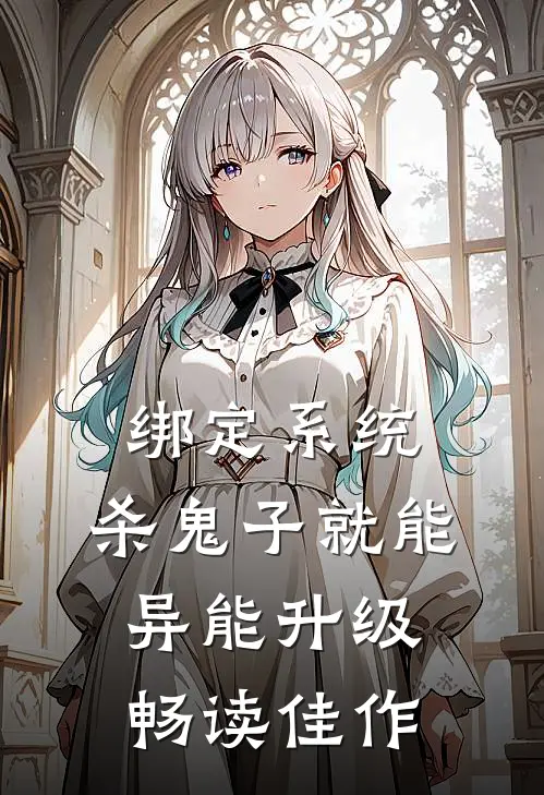 绑定系统：杀鬼子就能异能升级畅读佳作