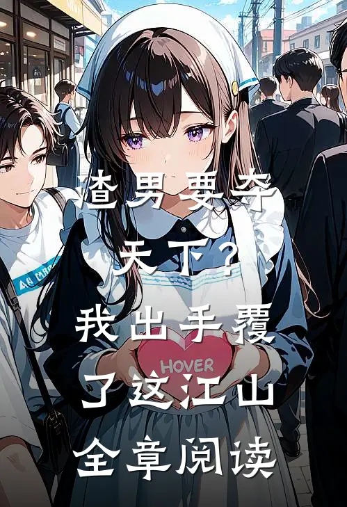 渣男要夺天下？我出手覆了这江山全章阅读