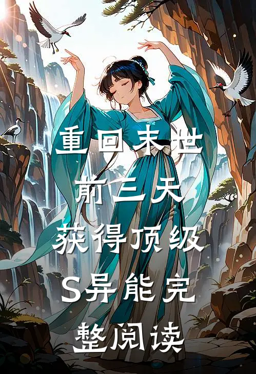 重回末世前三天，获得顶级S异能完整阅读