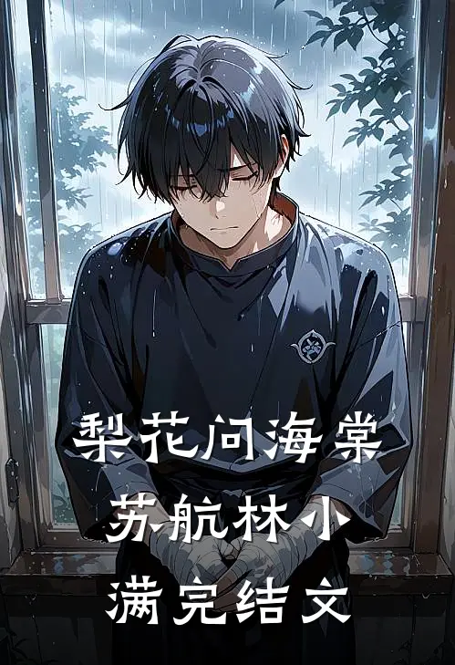 梨花问海棠苏航林小满完结文
