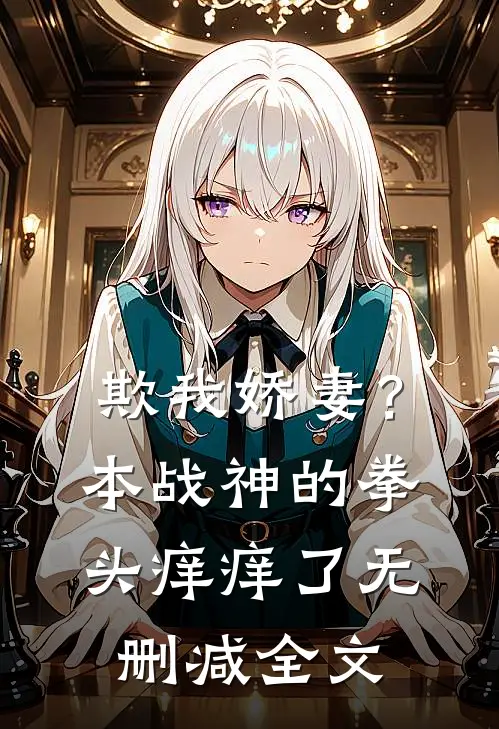 欺我娇妻？本战神的拳头痒痒了无删减全文