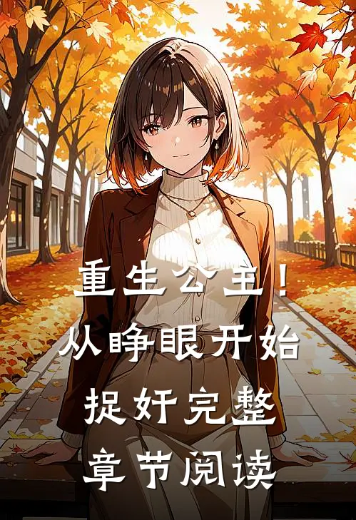 重生公主！从睁眼开始捉奸完整章节阅读